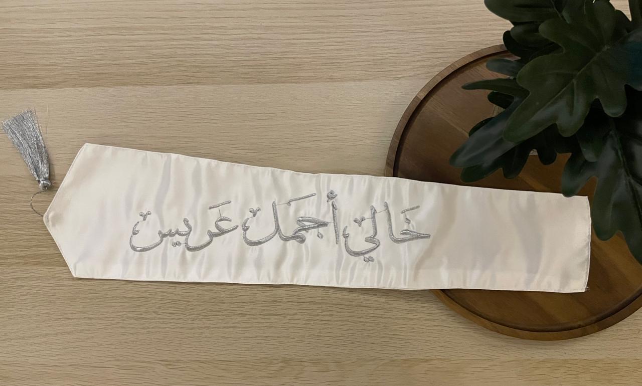 وشاح "خالي أجمل عريس" بتطريز فضي