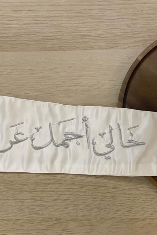 وشاح "خالي أجمل عريس" بتطريز فضي