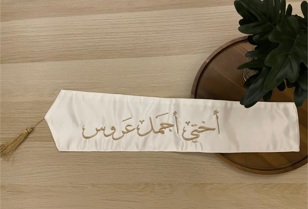 وشاح "أختي أجمل عروس" بتطريز ذهبي