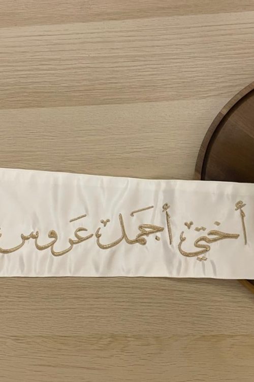وشاح "أختي أجمل عروس" بتطريز ذهبي