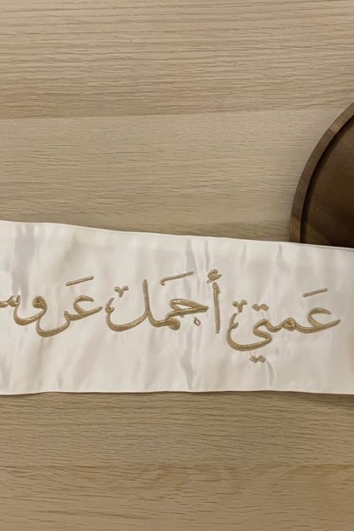 وشاح "عمتي أجمل عروس" بتطريز ذهبي