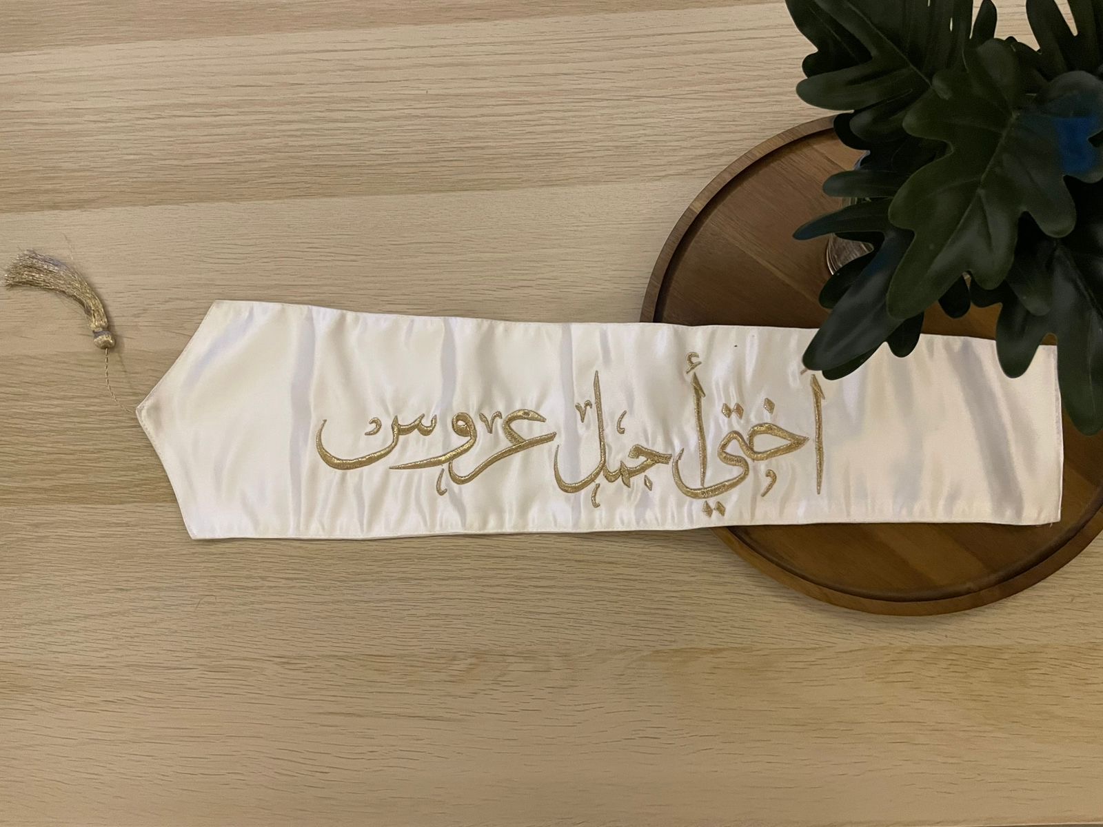 وشاح "أختي أجمل عروس" بتطريز ذهبي