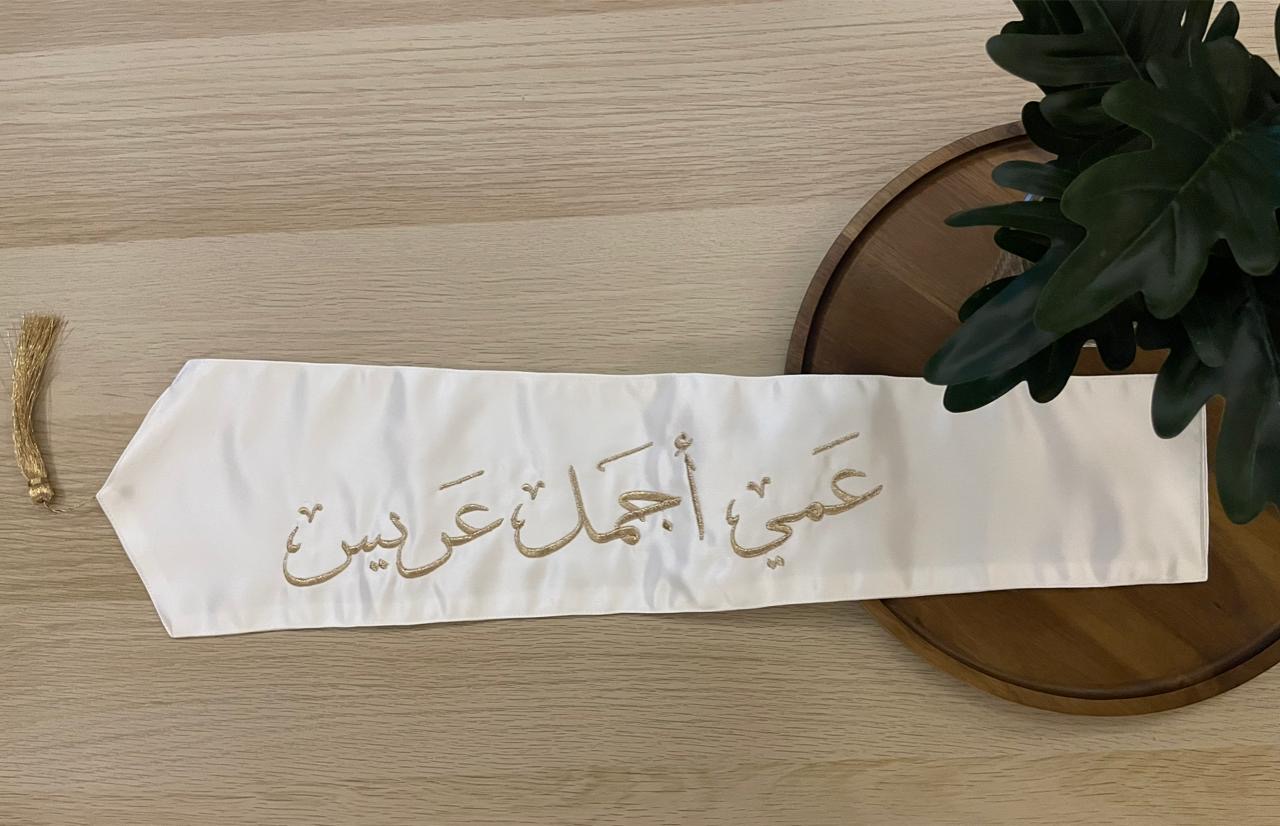 وشاح "عمي أجمل عريس" بتطريز ذهبي