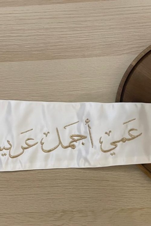 وشاح "عمي أجمل عريس" بتطريز ذهبي