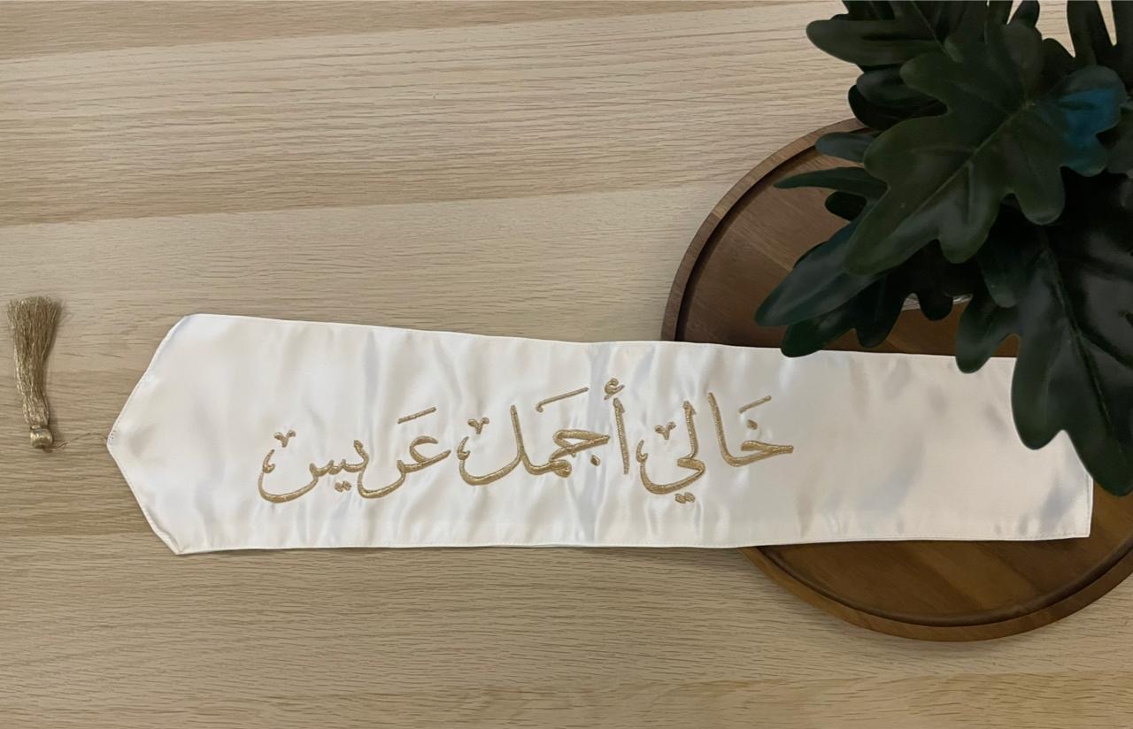 وشاح "خالي أجمل عريس" بتطريز ذهبي