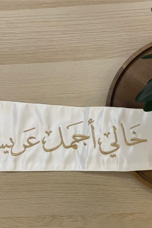 وشاح "خالي أجمل عريس" بتطريز ذهبي