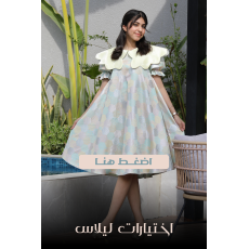اختيارات ليلاس