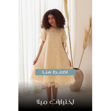 اختيارات ميلا
