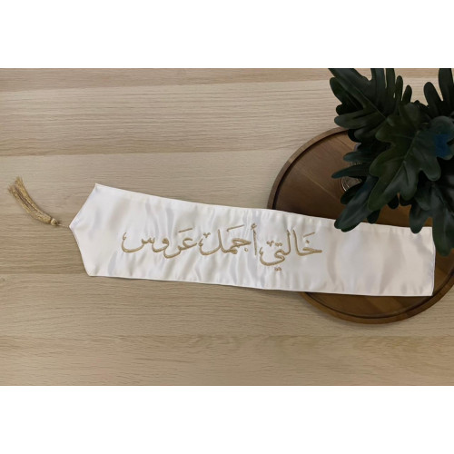 وشاح "خالتي أجمل عروس" بتطريز ذهبي