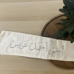 وشاح "أخي أجمل عريس" بتطريز فضي