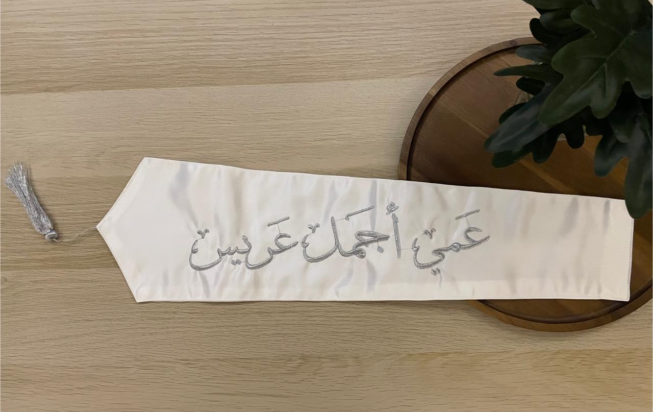 وشاح "عمي أجمل عريس" بتطريز فضي