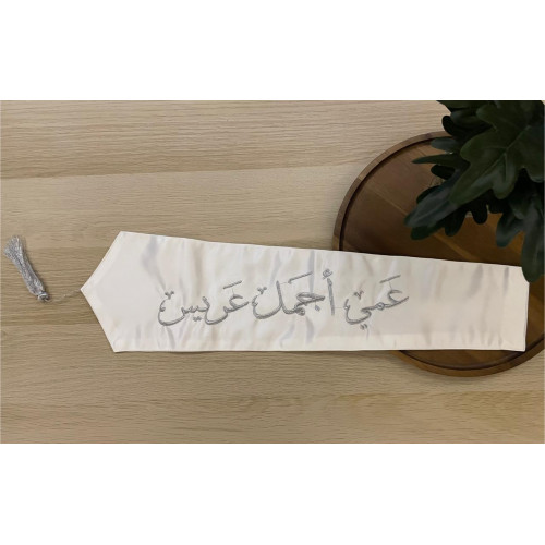 وشاح "عمي أجمل عريس" بتطريز فضي