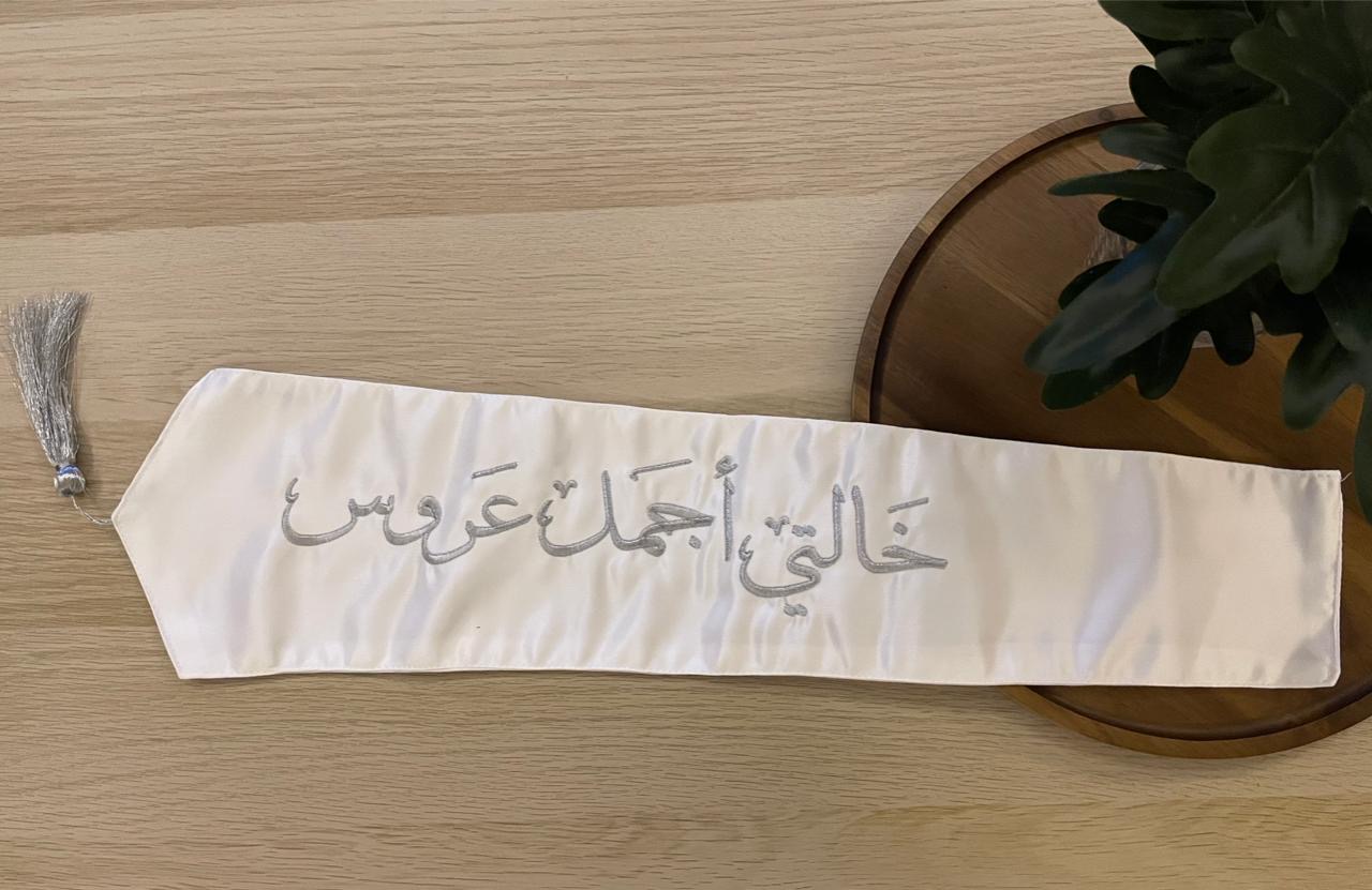 وشاح "خالتي أجمل عروس" بتطريز فضي