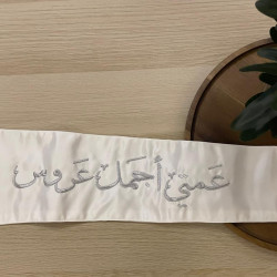 وشاح "عمتي أجمل عروس" بتطريز فضي