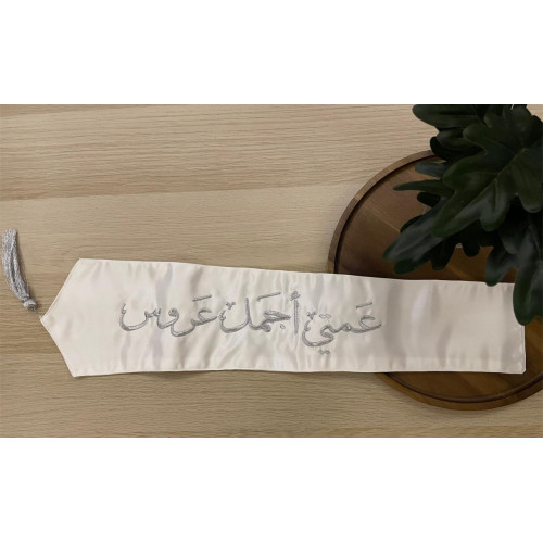 وشاح "عمتي أجمل عروس" بتطريز فضي