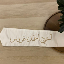 وشاح "أختي أجمل عروس" بتطريز ذهبي