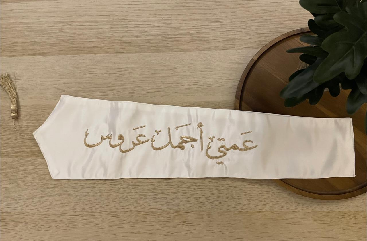 وشاح "عمتي أجمل عروس" بتطريز ذهبي