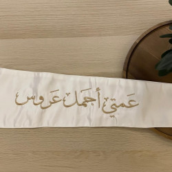 وشاح "عمتي أجمل عروس" بتطريز ذهبي