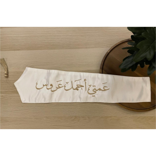 وشاح "عمتي أجمل عروس" بتطريز ذهبي