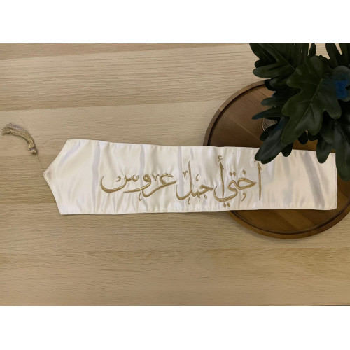 وشاح "أختي أجمل عروس" بتطريز ذهبي