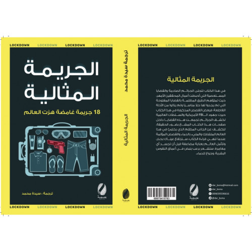 الجريمة المثالية