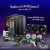 تجميعة AMD الأسطورية بمعالج Ryzen 9800X3D وكرت RTX 5090 – أداء فائق بلا حدود تجميعة AMD الأسطورية بمعالج Ryzen 9800X3D وكرت RTX 5090 – أداء فائق بلا حدود