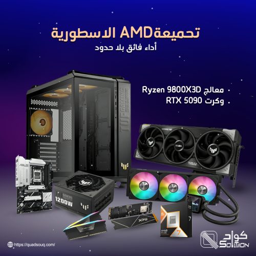 تجميعة AMD الأسطورية بمعالج Ryzen 9800X3D وكرت RTX 5090 – أداء فائق بلا حدود تجميعة AMD الأسطورية بمعالج Ryzen 9800X3D وكرت RTX 5090 – أداء فائق بلا حدود