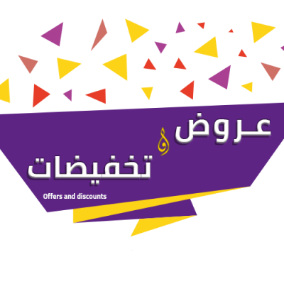 عروض و تخفيضات