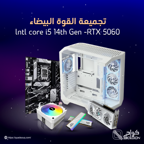 تجميعة القوة البيضاء   i5 الجيل 14   RTX 5060   أداء مبهر  تصميم فاخر