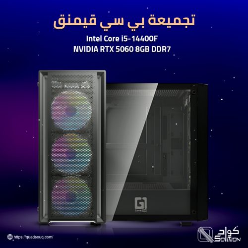 تجميعة بي سي قيمنق معالج i5 14400F وكرت شاشة NVIDIA RTX 5060 تجميعة بي سي قيمنق معالج i5 14400F وكرت شاشة NVIDIA RTX 5060