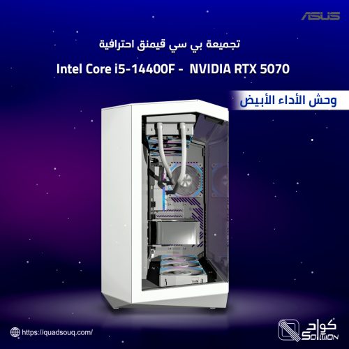 تجميعة بي سي قيمنق احترافية NVIDIA RTX 5070 معالج i5 14400F تجميعة بي سي قيمنق احترافية NVIDIA RTX 5070 معالج i5 14400F