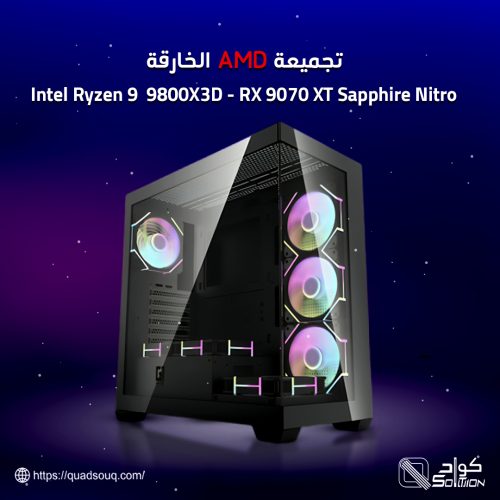 تجميعة AMD الخارقة بمعالج Ryzen 9 9800X3D وكرت RX 9070 XT Sapphire Nitro تجميعة AMD الخارقة بمعالج Ryzen 9 9800X3D وكرت RX 9070 XT Sapphire Nitro