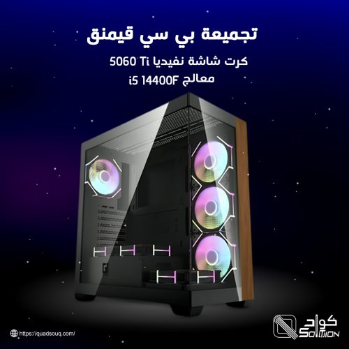 تجميعة بي سي قيمنق كرت شاشة نفيديا 5060 Ti معالج i5 14400F تجميعة بي سي قيمنق كرت شاشة نفيديا 5060 Ti معالج i5 14400F