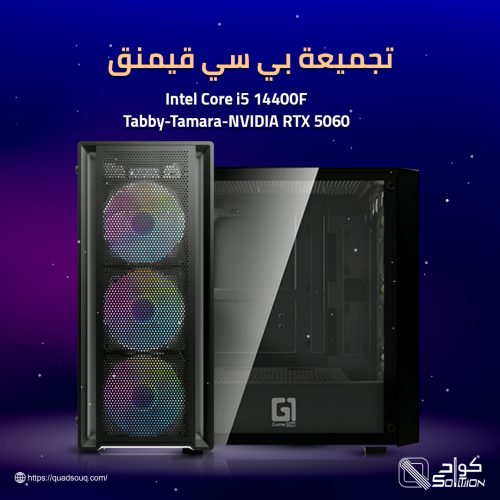 تجميعة بي سي قيمنق معالج i5 14400F وكرت شاشة NVIDIA RTX 5060 تجميعة بي سي قيمنق معالج i5 14400F وكرت شاشة NVIDIA RTX 5060