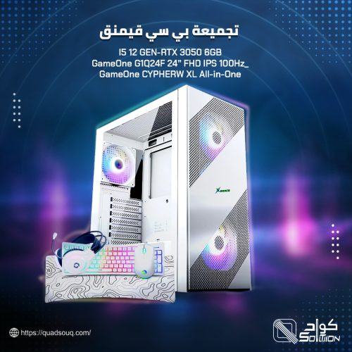 تجميعة بي سي قيمنق بمعالج I5 12 GEN وكرت شاشة RTX 3050 6GB شاشة العاب GameOne G1Q24F 24” FHD IPS 100Hz وكيبورد وماوس وسماعة تجميعة بي سي قيمنق بمعالج I5 12 GEN وكرت شاشة RTX 3050 6GB شاشة العاب GameOne G1Q24F 24” FHD IPS 100Hz وكيبورد وماوس وسماعة
