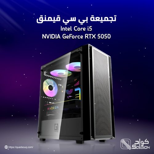 تجميعة بي سي قيمنق معالج Intel Core i5 الجيل 14 كرت شاشة NVIDIA GeForce RTX 5050 تجميعة بي سي قيمنق معالج Intel Core i5 الجيل 14 كرت شاشة NVIDIA GeForce RTX 5050