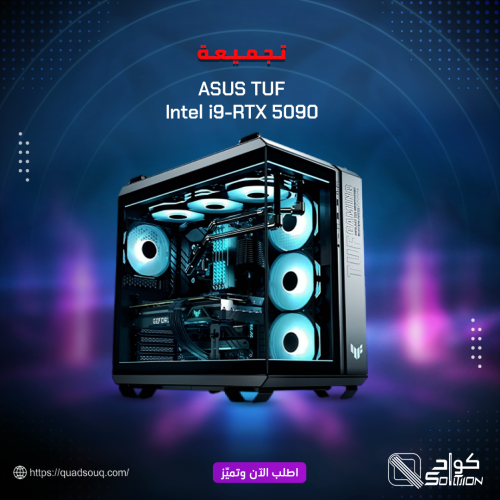 تجميعة ASUS TUF الاحترافية – أداء فائق بمعالج Intel i9 وبطاقة RTX 5090 لأعلى مستويات الكفاءة تجميعة ASUS TUF الاحترافية – أداء فائق بمعالج Intel i9 وبطاقة RTX 5090 لأعلى مستويات الكفاءة