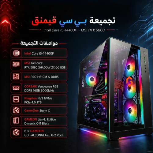 بي سي قيمنق Intel Core i5 RTX 5060 DDR5 بي سي قيمنق Intel Core i5 RTX 5060 DDR5