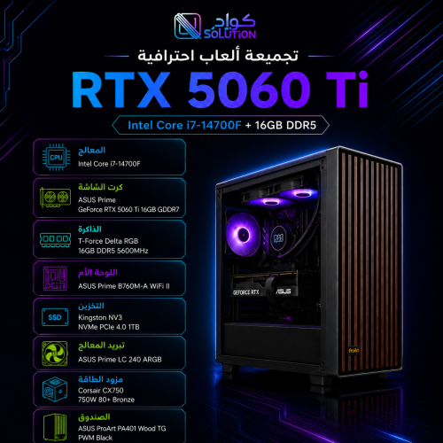 تجميعة ألعاب احترافية RTX 5060 Ti مع Intel Core i7-14700F وذاكرة 16GB DDR5