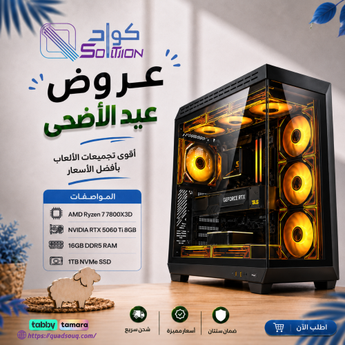 تجميعة بي سي قيمنق للألعاب والتصميم AMD Ryzen 7 7800X3D مع كرت RTX 5060 Ti 8GB ورام 16GB DDR5 وهارديسك 1TB NVMe