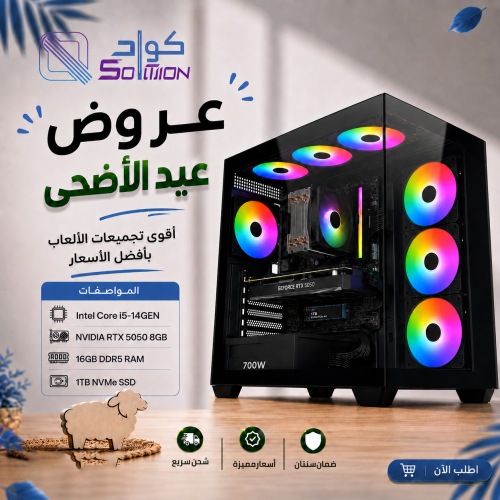 تجميعة بي سي قيمنق Intel Core i5-14GEN مع كرت  RTX 5050 8GB ورام 16GB DDR5 وهارد 1TB NVMe