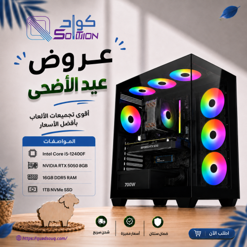تجميعة بي سي قيمنق Intel Core i5-12GEN مع كرت  RTX 5050 8GB ورام 16GB DDR5 وهارد 1TB NVMe