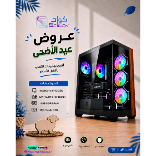 تجميعة بي سي قيمنق Intel Core i5-12Gen مع كرت  RTX 5050 8GB ورام 16GB DDR5 وهارديسك 1TB NVMe