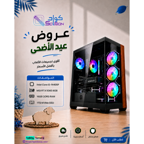 تجميعة بي سي قيمنق Intel Core i5-14400F مع كرت MSI RTX 5060 8GB ورام 16GB DDR5 وهارديسك 1TB NVMe
