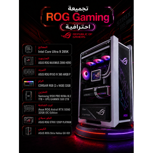 تجميعة ASUS ROG احترافية Intel Core Ultra 9 285K مع كرت ROG Astral RTX 5090 32GB 