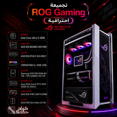 تجميعة ASUS ROG احترافية Intel Core Ultra 9 285K مع كرت ROG Astral RTX 5090 32GB 