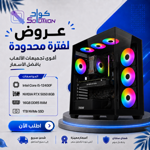 تجميعة بي سي قيمنق Intel Core i5-12GEN مع كرت  RTX 5050 8GB ورام 16GB DDR5 وهارد 1TB NVMe