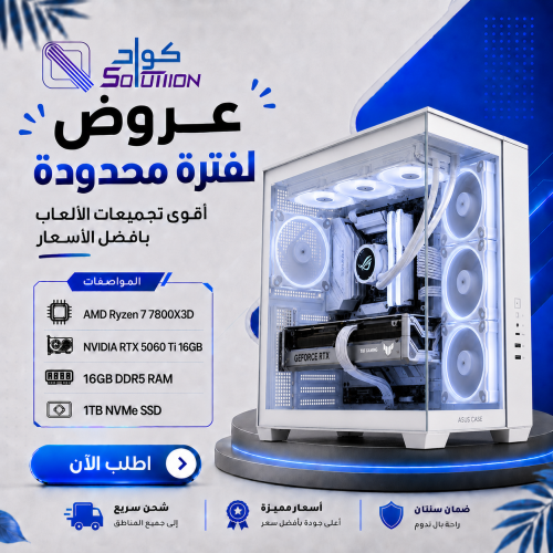 تجميعة بي سي قيمنق للألعاب والتصميم AMD Ryzen 7 7800X3D مع كرت  RTX 5060 Ti 16GB ورام 16GB DDR5 وهارديسك 1TB NVMe