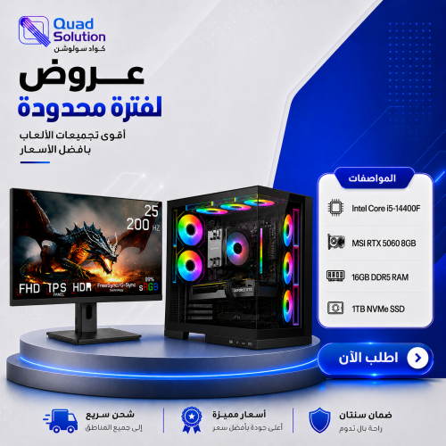 تجميعة بي سي قيمنق Intel Core i5-14400F مع كرت RTX 5060 8GB ورام 16GB DDR5 وهارديسك 1TB NVMe وشاشة قيمينق GameOne G1F25F200 25 INCH 200hz IPS تجميعة بي سي قيمنق Intel Core i5-14400F مع كرت RTX 5060 8GB ورام 16GB DDR5 وهارديسك 1TB NVMe وشاشة قيمينق GameOne G1F25F200 25 INCH 200hz IPS