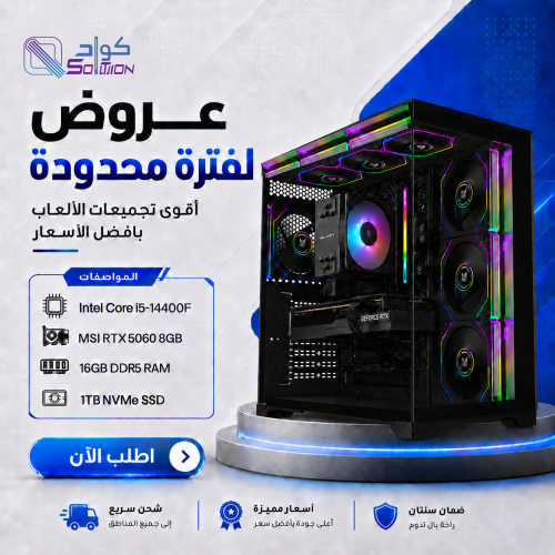 تجميعة بي سي قيمنق Intel Core i5-14400F مع كرت  RTX 5060 8GB ورام 16GB DDR5 وهارديسك 1TB NVMe